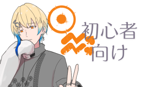 初心者向け