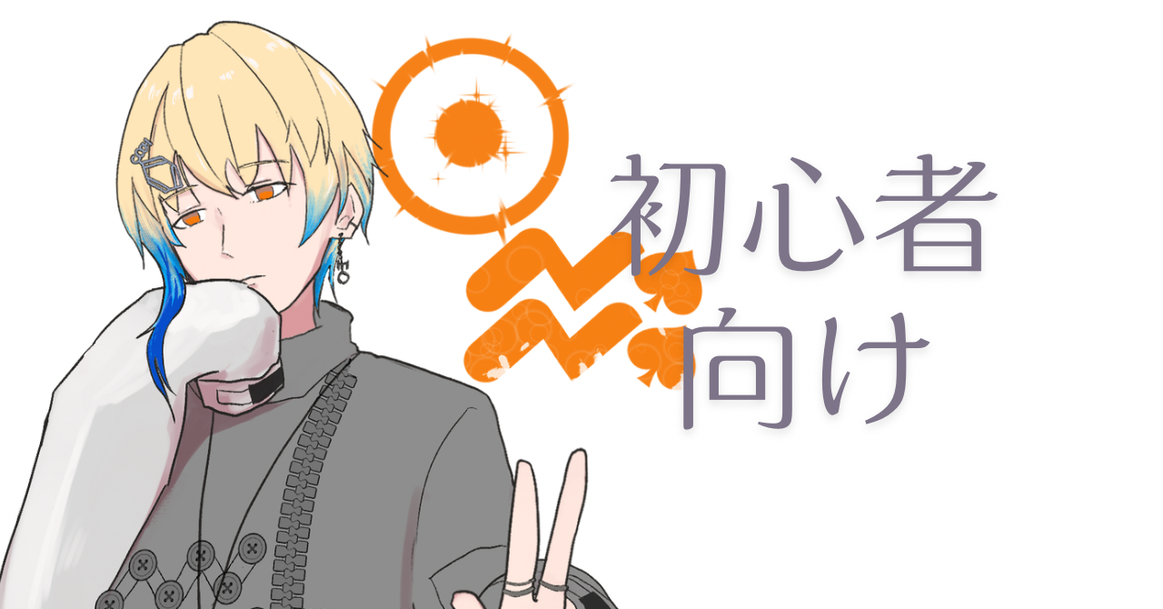 初心者向け